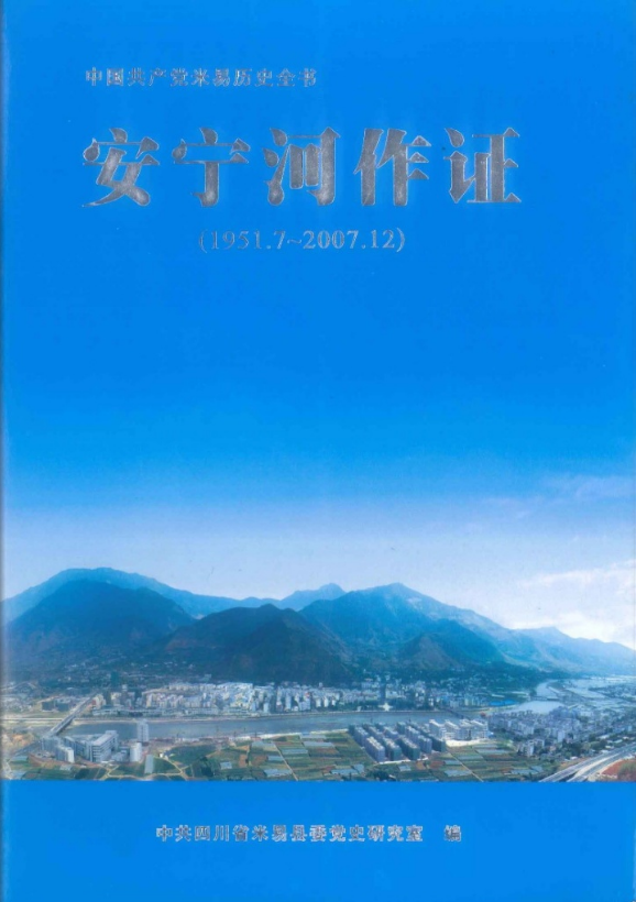 安宁河作证（1951.7-2007.12）